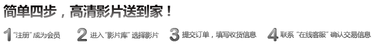 简单四步，高清影片送到家!