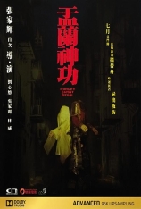 盂兰神功 Hungry Ghost Ritual |