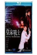 皇家师姐2-皇家战士 皇家战士 | Royal Warriors 