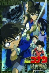 名侦探柯南2007-蔚蓝色的灵柩 名侦探柯南：绀碧之棺 | Detective Conan: Jolly Roger in the Deep Azure 