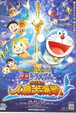 哆啦A梦：大雄的人鱼大海战 Doraemon the movie 2010：Nobita’s Great Ocean Battle of the Mermaids
