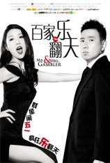 烂赌夫斗烂赌妻 百家乐翻天 | Mr. & Mrs. Gambler 