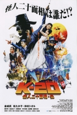 怪人二十面相传 变相黑侠 K-20  | K-20: Legend of the Mask 