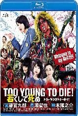 早死早投胎之地狱摇滚篇 年命如朝露 | TOO YOUNG TO DIE！年轻就死去 