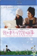 我和妻子的1778个故事 1,778 Stories of Me and My Wife