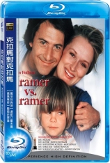 克莱默夫妇  克蓝玛对克蓝玛 |  Kramer vs. Kramer 