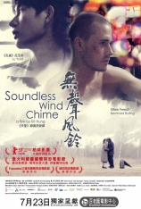 无声风铃 Soundless Wind Chime |  