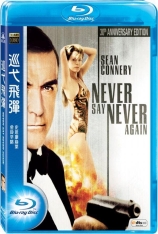 007之巡弋飞弹（外传） 铁金刚勇夺巡航导弹  | Never Say Never Again 