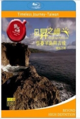世纪台湾-日升之岬-恒春半岛与古城龙族之乡 世纪台湾系列 | Timeless Journey Taiwan 