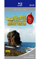 世纪台湾-海洋系情-兰屿与垦丁国家公园 世纪台湾系列 | Timeless Journey Taiwan 