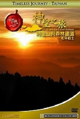 世纪台湾-神圣之旅-阿里山与森林铁道和平战士 世纪台湾系列 | Timeless Journey Taiwan 