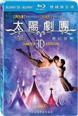 太阳马戏团：遥远的世界 3D  太阳剧团：奇幻世界 |  Cirque du Soleil: Worlds Away 