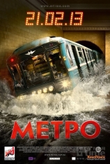 地铁 夺命地铁  |  Метро 