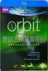 BBC 非凡旅程：地球公转与自转 寰宇轨迹 | Orbit: Earth's Extraordinary Journey 