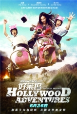 横冲直撞好莱坞 横冲直撞荷里活 | Hollywood Adventures 