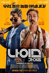 耐撕侦探  假会征信社 | The Nice Guys 