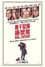 凯撒万岁 万千星辉绑架案 | Hail, Caesar! 