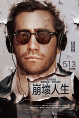 破碎人生 崩坏人生 | Demolition 