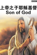 耶稣基督 上帝之子  |  Son of God 