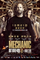 机械师2：复活 秒速杀机2 | Mechanic: Resurrection 