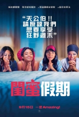 嗨翻姐妹行 闺蜜假期 | Girls Trip 