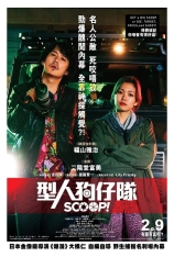 独家新闻 型人狗仔队 | SCOOP！ 