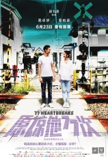 原谅他77次 77 Heartbreaks |  