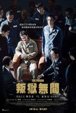 叛狱无间 监狱  | The Prison 