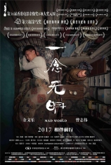 一念无明 Mad World |  