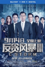 反贪风暴3 L Storm |  2018年热门必看 