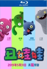 丑娃娃 全景声 样衰衰奇兵 | UglyDolls 