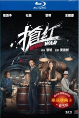 抢红 Z计划 | Wine War 