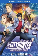 城市猎人：新宿 城市猎人剧场版 | City Hunter: Shinjuku Private Eyes 