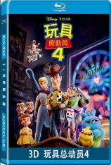 3D 国语 玩具总动员4 全景声 3D 反斗奇兵4 | Toy Story 4 