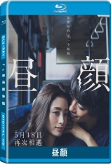 昼颜 昼颜 电影版 | Hirugao: Love Affairs in the Afternoon 