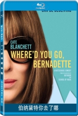 伯纳黛特你去了哪 囧妈的极地任务 | Where'd You Go, Bernadette 