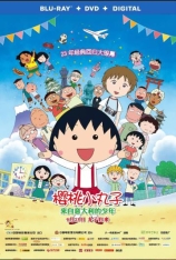 樱桃小丸子：来自意大利的少年 樱桃小丸子 剧场版3 | Chibi Maruko-chan: The Boy from Italy 