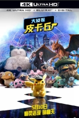 4K 大侦探皮卡丘 全景声 宠物小精灵真人版 | Pokémon Detective Pikachu 