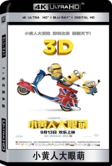 4k 小黄人大眼萌 全景声 迷你兵团 | Minions 