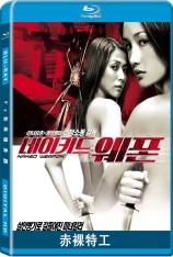 赤裸特工 全景声 Naked Weapon |  