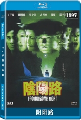 国语 阴阳路 Troublesome Night |  