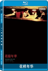 国语 花样年华 In the Mood for Love |  金像奖 