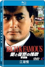 国语 江湖情 Rich and Famous |  