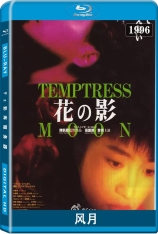 国语 风月 Temptress Moon |  