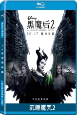 沉睡魔咒2 全景声 沉睡魔咒2：恶魔夫人 | Maleficent: Mistress of Evil 