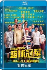 篮球冠军 我要做篮神 | Campeones 