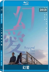 幻爱 全景声  Beyond the Dream |  