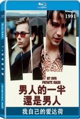 我自己的爱达荷 男人的一半还是男人 | My Own Private Idaho 