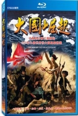 大国崛起 The Rise of the Great Powers |  