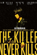 杀手欧阳盆栽 The Killer Who Never Kills